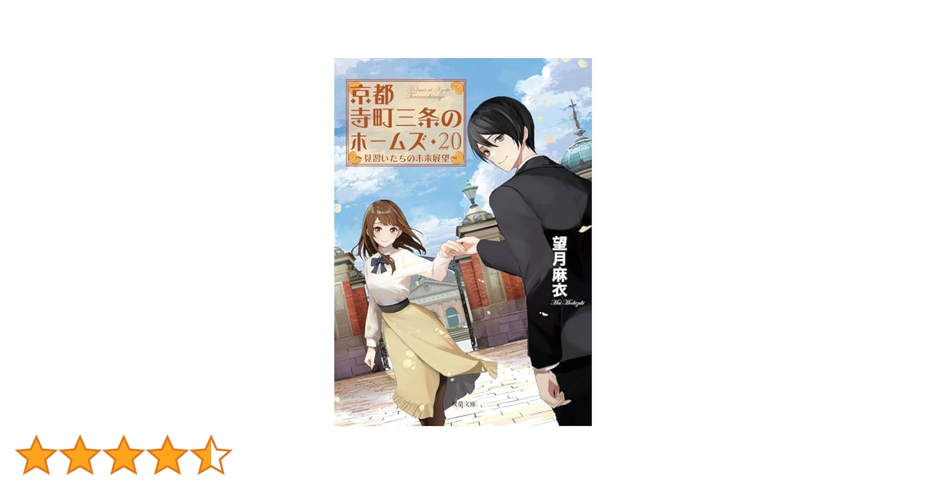 Amazon.co.jp: 京都寺町三条のホームズ(20)-見習いたちの未来